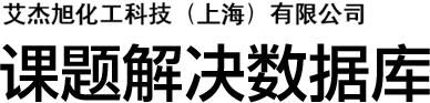 艾杰旭化工科技（上海）有限公司 课题解决数据库