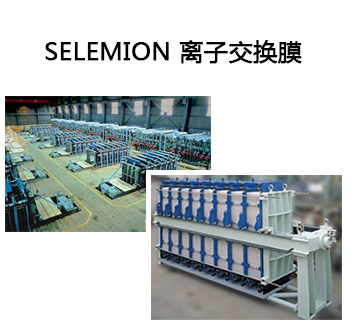 SELEMION 离子交换膜